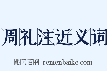 周礼注近义词是什么意思的图片